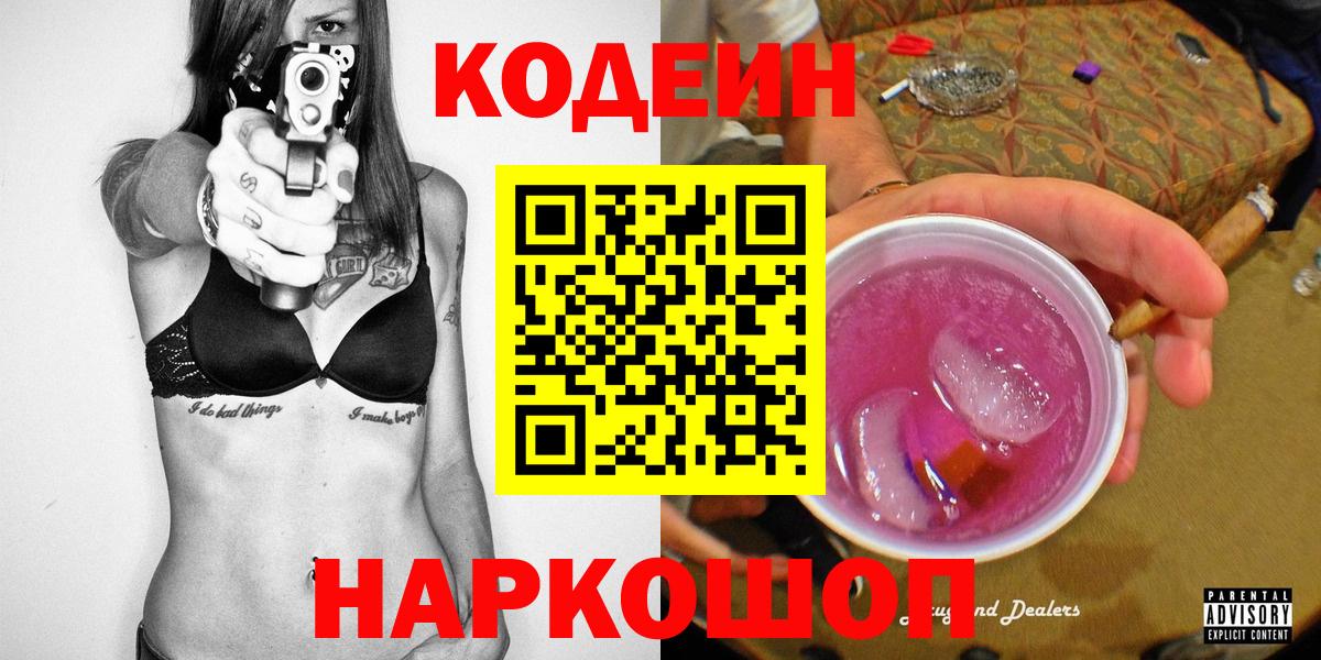 Кодеин Purple Drank Стерлитамак